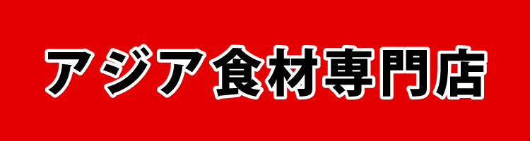 アジア食材専門店